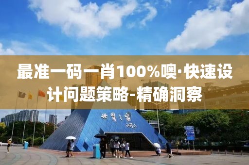 最準(zhǔn)一碼一肖100%噢·快速設(shè)計(jì)問題策略-精確洞察