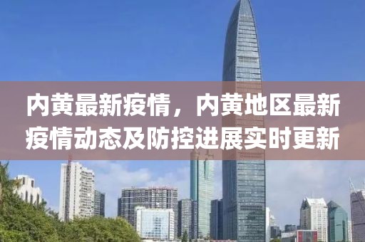 內(nèi)黃最新疫情，內(nèi)黃地區(qū)最新疫情動(dòng)態(tài)及防控進(jìn)展實(shí)時(shí)更新