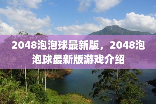 2048泡泡球最新版，2048泡泡球最新版游戲介紹