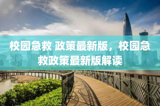 校園急救 政策最新版，校園急救政策最新版解讀