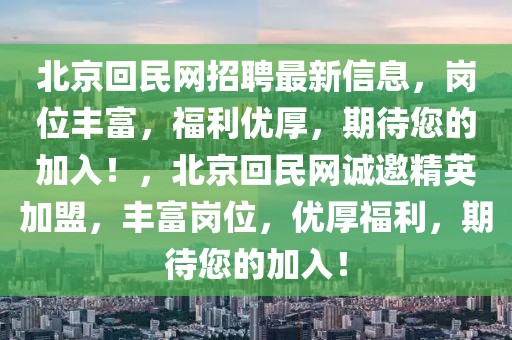 北京回民網(wǎng)招聘最新信息，崗位豐富，福利優(yōu)厚，期待您的加入！，北京回民網(wǎng)誠邀精英加盟，豐富崗位，優(yōu)厚福利，期待您的加入！