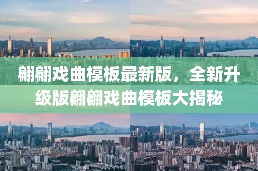 翩翩戲曲模板最新版，全新升級版翩翩戲曲模板大揭秘