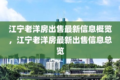 江寧老洋房出售最新信息概覽，江寧老洋房最新出售信息總覽
