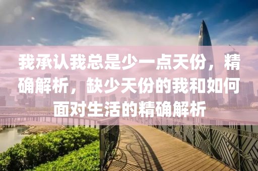 我承認(rèn)我總是少一點(diǎn)天份，精確解析，缺少天份的我和如何面對(duì)生活的精確解析
