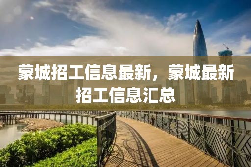 蒙城招工信息最新，蒙城最新招工信息匯總
