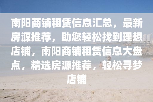 南陽商鋪?zhàn)赓U信息匯總，最新房源推薦，助您輕松找到理想店鋪，南陽商鋪?zhàn)赓U信息大盤點(diǎn)，精選房源推薦，輕松尋夢店鋪