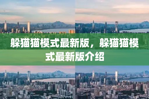 躲貓貓模式最新版，躲貓貓模式最新版介紹
