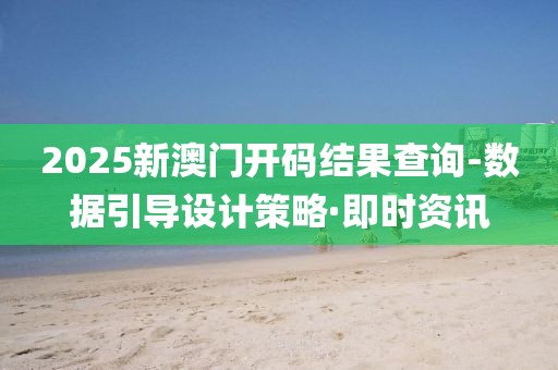 2025新澳門開碼結(jié)果查詢-數(shù)據(jù)引導(dǎo)設(shè)計(jì)策略·即時資訊