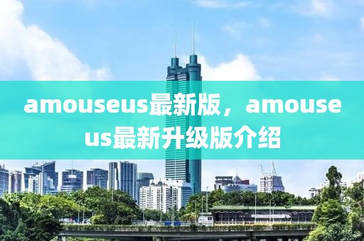 amouseus最新版，amouseus最新升級(jí)版介紹