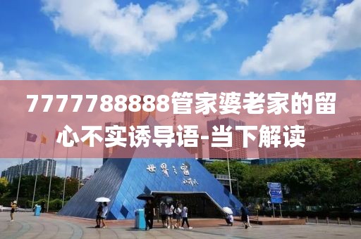 7777788888管家婆老家的留心不實(shí)誘導(dǎo)語(yǔ)-當(dāng)下解讀