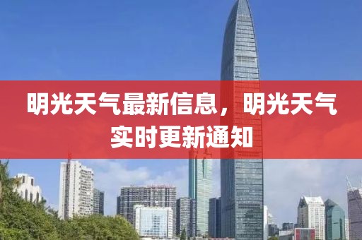 明光天氣最新信息，明光天氣實時更新通知