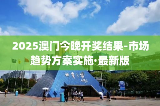 2025澳門今晚開(kāi)獎(jiǎng)結(jié)果-市場(chǎng)趨勢(shì)方案實(shí)施·最新版