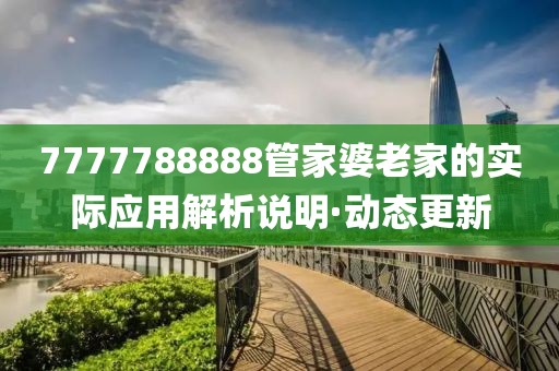 7777788888管家婆老家的實際應(yīng)用解析說明·動態(tài)更新