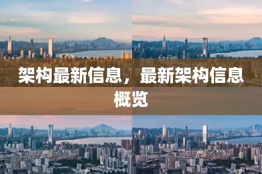 架構(gòu)最新信息，最新架構(gòu)信息概覽
