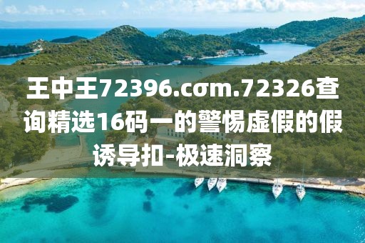王中王72396.cσm.72326查詢精選16碼一的警惕虛假的假誘導(dǎo)扣-極速洞察