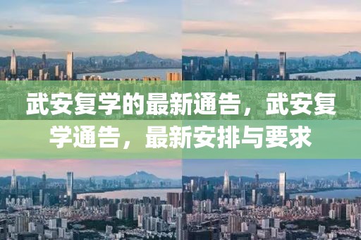 武安復(fù)學(xué)的最新通告，武安復(fù)學(xué)通告，最新安排與要求