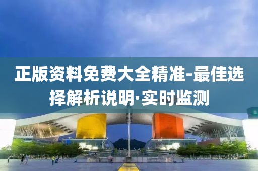 正版資料免費大全精準-最佳選擇解析說明·實時監(jiān)測