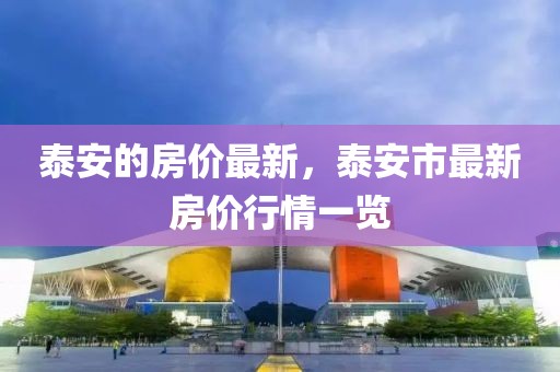 泰安的房價最新，泰安市最新房價行情一覽