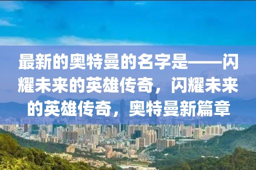 最新的奧特曼的名字是——閃耀未來的英雄傳奇，閃耀未來的英雄傳奇，奧特曼新篇章