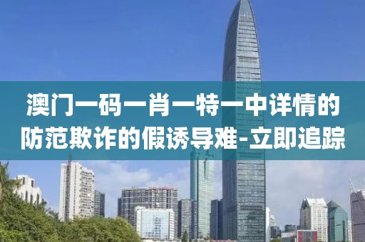 澳門一碼一肖一特一中 第4頁