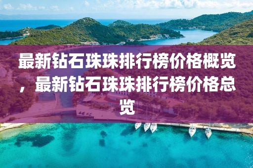 最新鉆石珠珠排行榜價(jià)格概覽，最新鉆石珠珠排行榜價(jià)格總覽