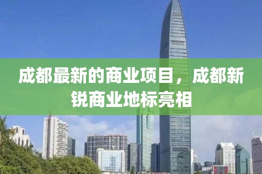 成都最新的商業(yè)項目，成都新銳商業(yè)地標(biāo)亮相