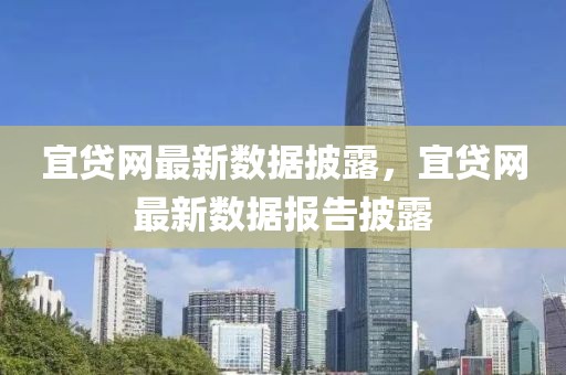 宜貸網(wǎng)最新數(shù)據(jù)披露，宜貸網(wǎng)最新數(shù)據(jù)報告披露