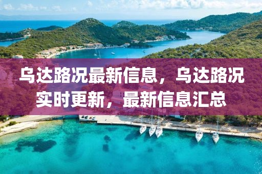 烏達路況最新信息，烏達路況實時更新，最新信息匯總