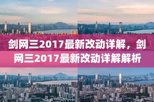 劍網(wǎng)三2017最新改動詳解，劍網(wǎng)三2017最新改動詳解解析