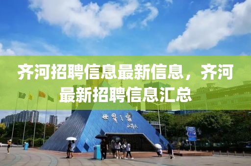 齊河招聘信息最新信息，齊河最新招聘信息匯總