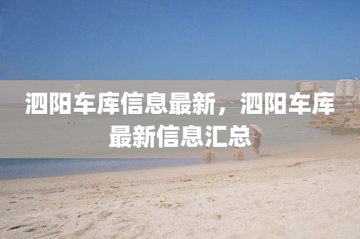泗陽(yáng)車庫(kù)信息最新，泗陽(yáng)車庫(kù)最新信息匯總