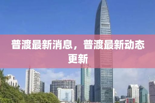 普渡最新消息，普渡最新動(dòng)態(tài)更新