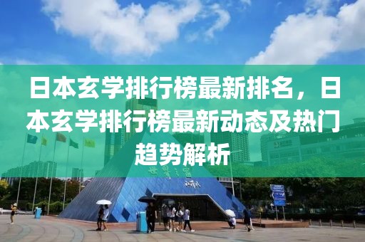 日本玄學(xué)排行榜最新排名，日本玄學(xué)排行榜最新動態(tài)及熱門趨勢解析