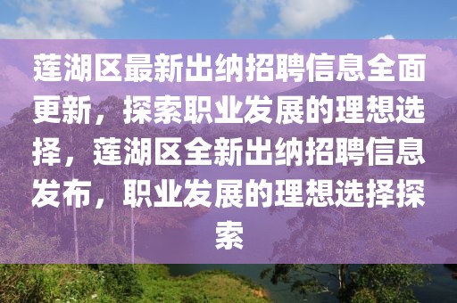 蓮湖區(qū)最新出納招聘信息全面更新，探索職業(yè)發(fā)展的理想選擇，蓮湖區(qū)全新出納招聘信息發(fā)布，職業(yè)發(fā)展的理想選擇探索