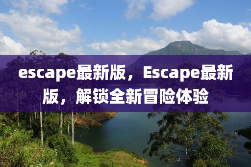 escape最新版，Escape最新版，解鎖全新冒險(xiǎn)體驗(yàn)
