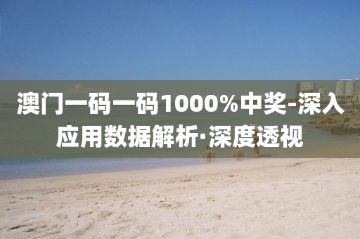 澳門一碼一碼1000%中獎(jiǎng)-深入應(yīng)用數(shù)據(jù)解析·深度透視