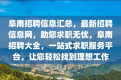 阜南招聘信息匯總，最新招聘信息網(wǎng)，助您求職無憂，阜南招聘大全，一站式求職服務平臺，讓您輕松找到理想工作