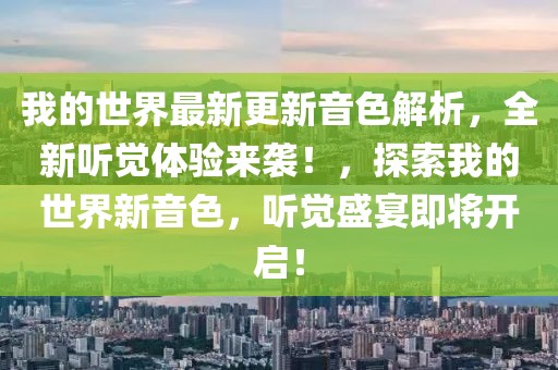 我的世界最新更新音色解析，全新聽覺體驗來襲！，探索我的世界新音色，聽覺盛宴即將開啟！