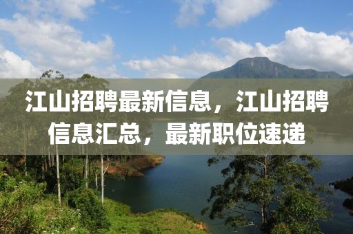 江山招聘最新信息，江山招聘信息匯總，最新職位速遞