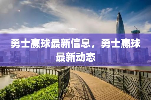 勇士贏球最新信息，勇士贏球最新動(dòng)態(tài)