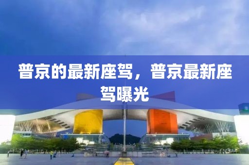 普京的最新座駕，普京最新座駕曝光