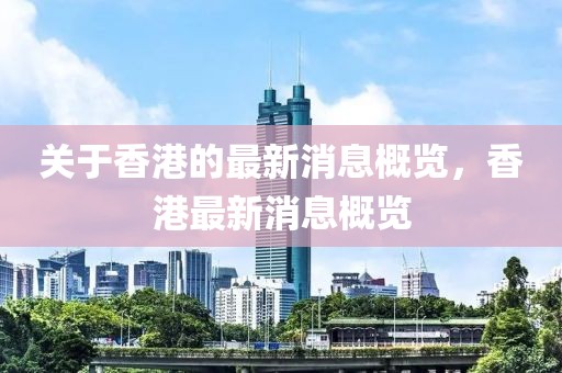 關(guān)于香港的最新消息概覽，香港最新消息概覽