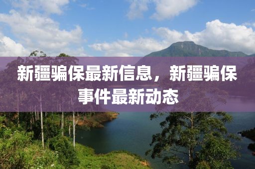 新疆騙保最新信息，新疆騙保事件最新動(dòng)態(tài)