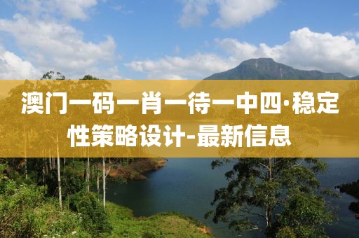 澳門一碼一肖一待一中四·穩(wěn)定性策略設計-最新信息