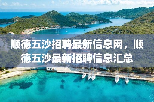 順德五沙招聘最新信息網(wǎng)，順德五沙最新招聘信息匯總