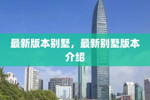 最新版本別墅，最新別墅版本介紹