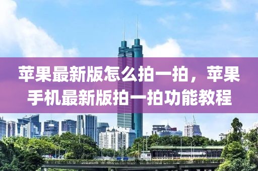 蘋果最新版怎么拍一拍，蘋果手機最新版拍一拍功能教程
