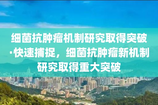 細(xì)菌抗腫瘤機(jī)制研究取得突破·快速捕捉，細(xì)菌抗腫瘤新機(jī)制研究取得重大突破