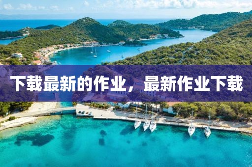 下載最新的作業(yè)，最新作業(yè)下載