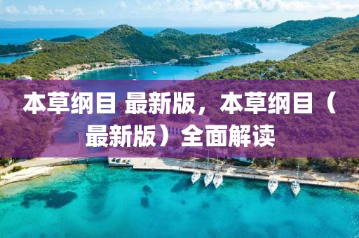 本草綱目 最新版，本草綱目（最新版）全面解讀